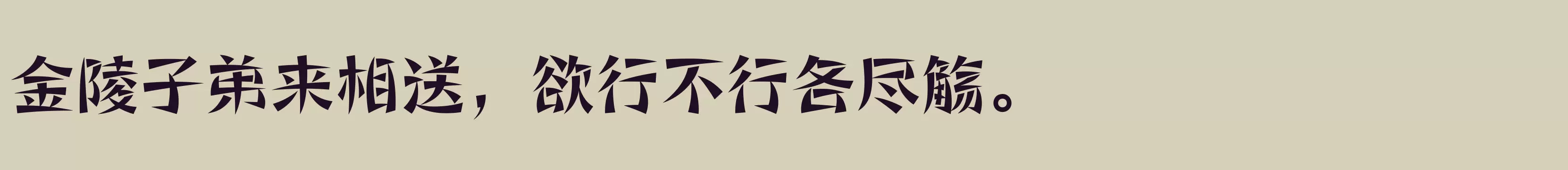 「方正寒冰体 简繁 ExtraBold」字体效果图