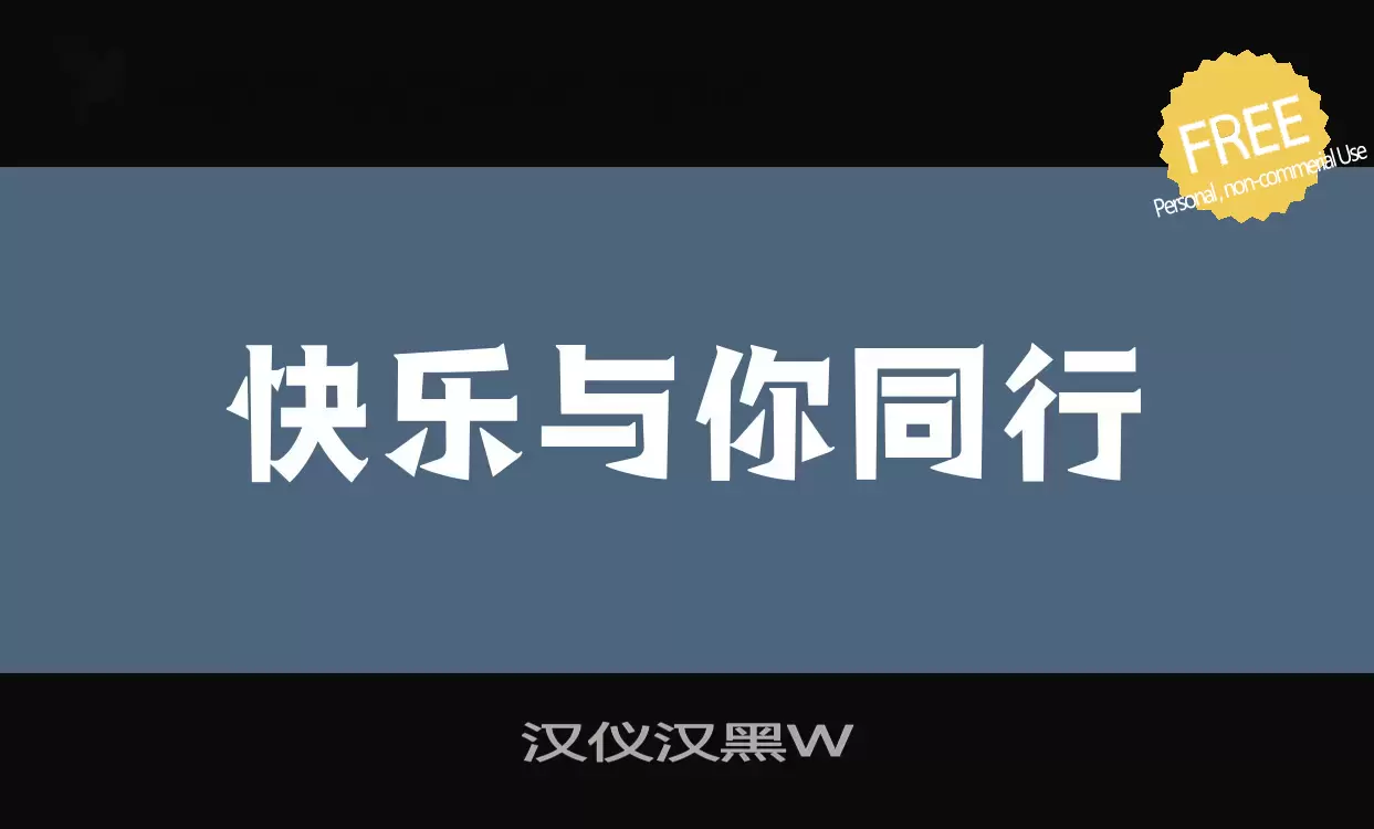 Font Sample of 汉仪汉黑W