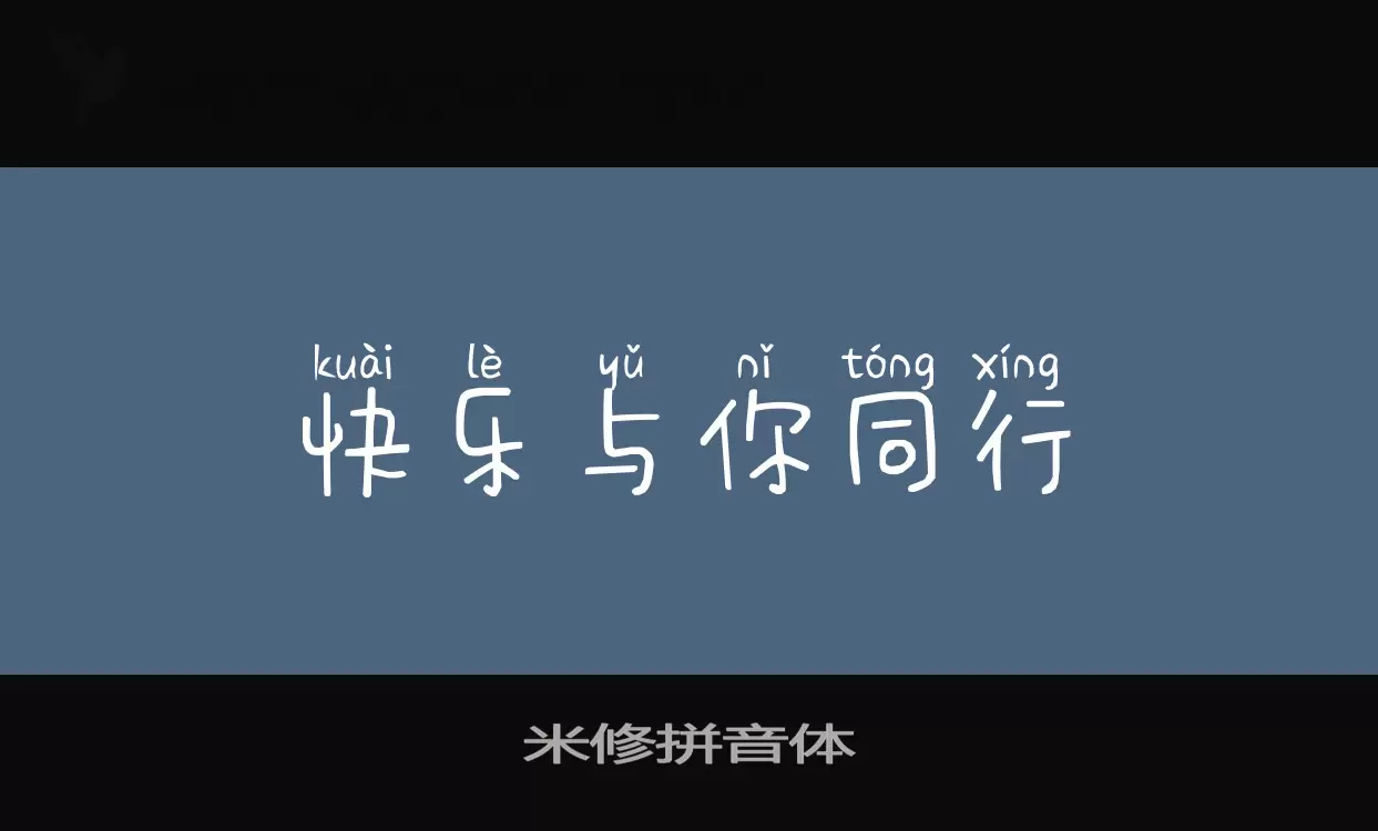 Sample of 米修拼音体