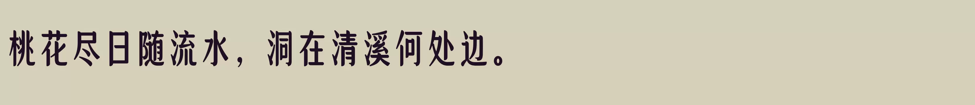 「方正高原明朝体 简 ExtraBold」字体效果图