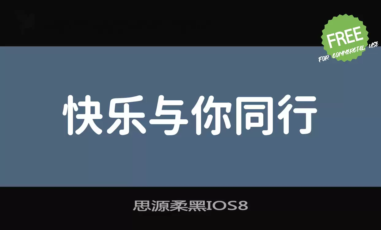 「思源柔黑IOS8」字体效果图