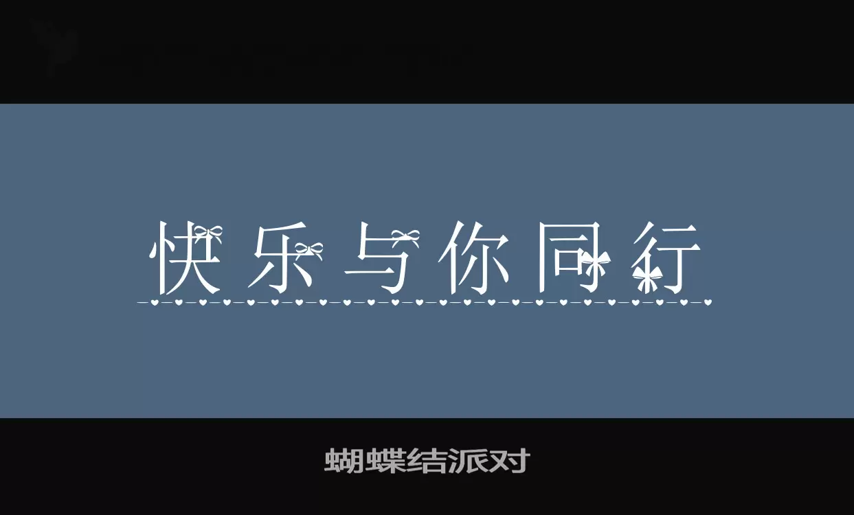 「蝴蝶结派对」字体效果图