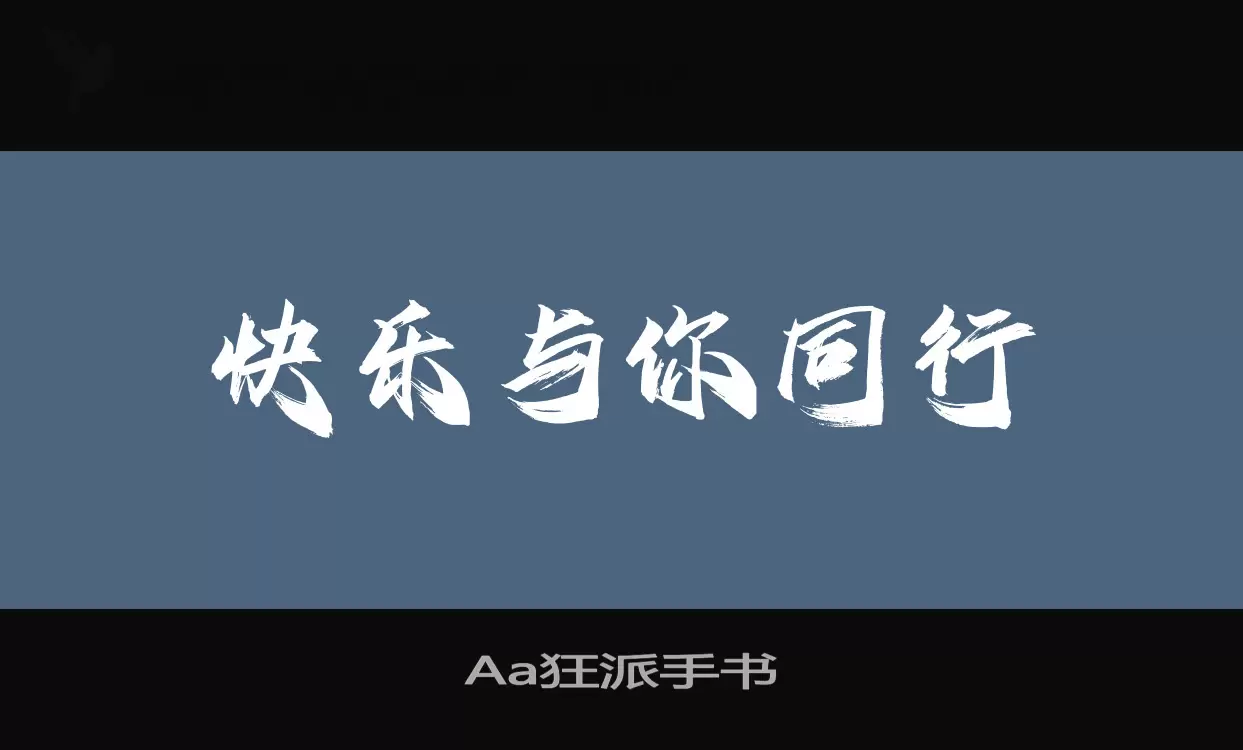 「Aa狂派手书」字体效果图