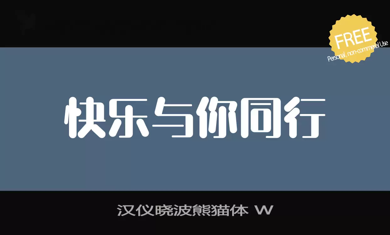 「汉仪晓波熊猫体-W」字体效果图