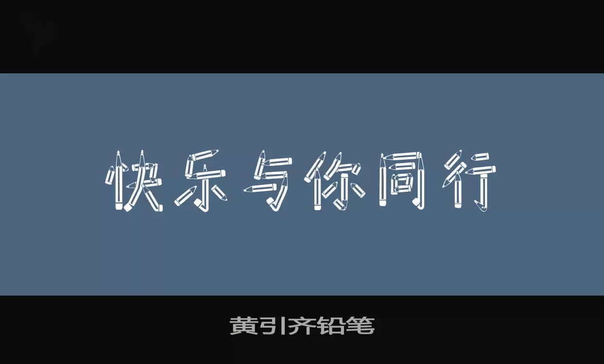 Font Sample of 黄引齐铅笔