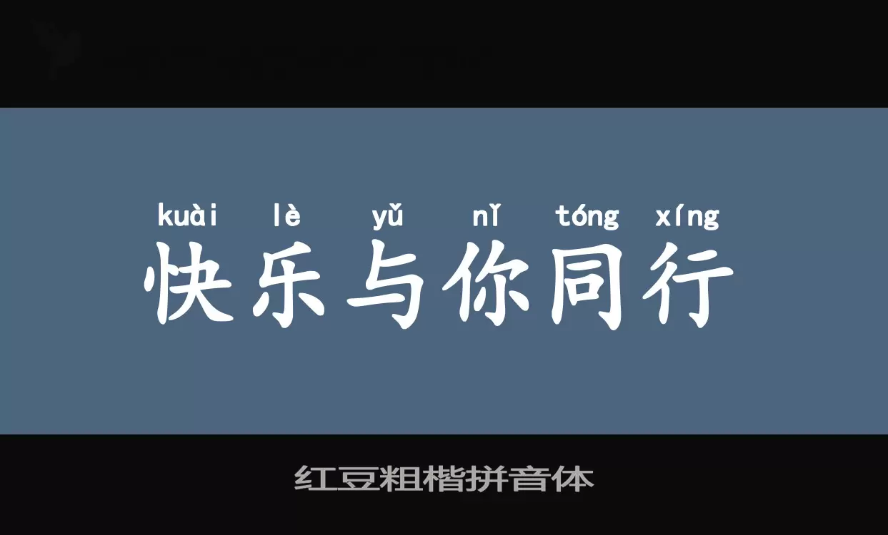 「红豆粗楷拼音体」字体效果图