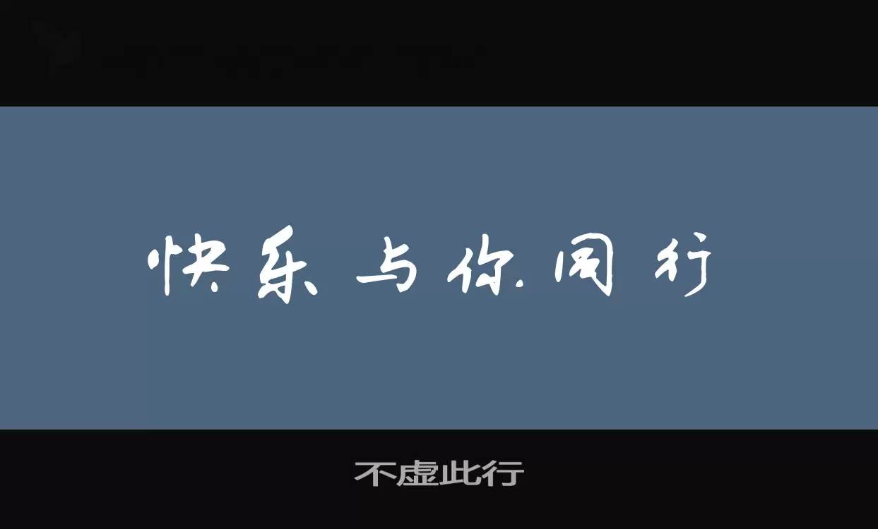 「不虚此行」字体效果图