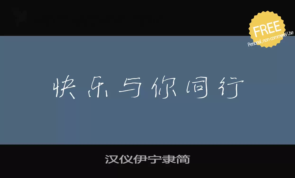 「汉仪伊宁隶简」字体效果图