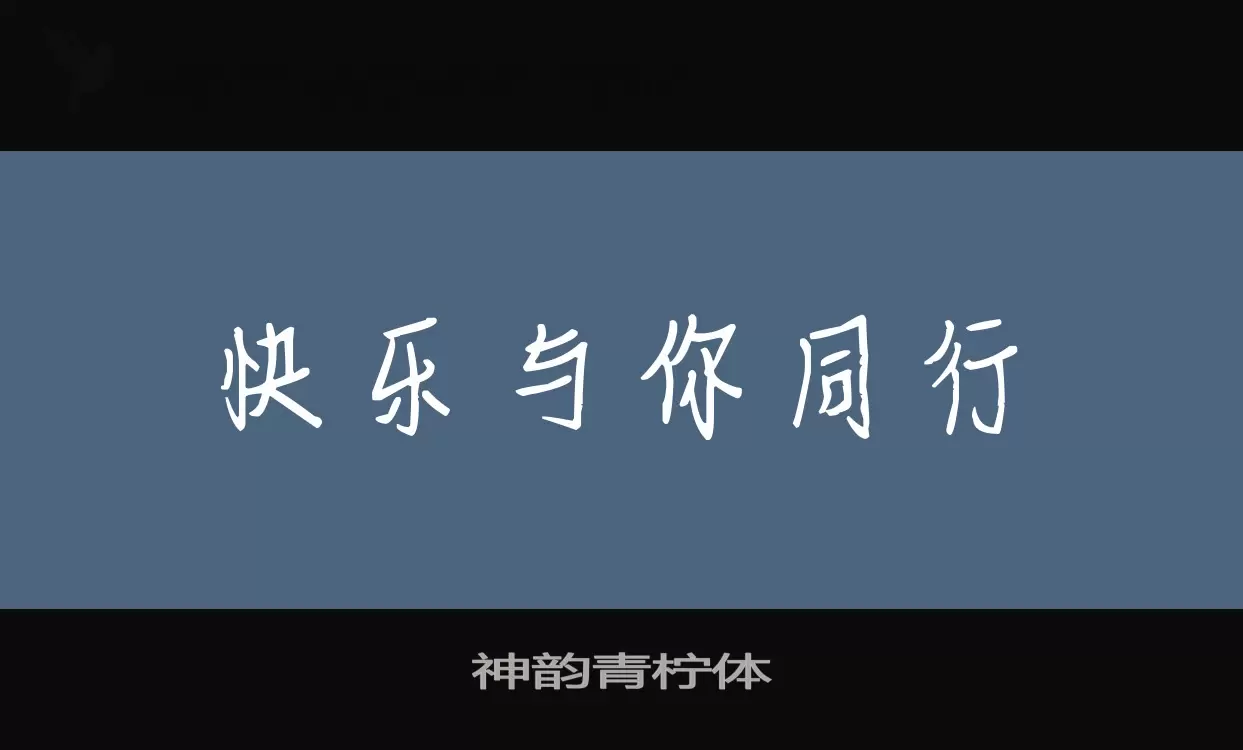 「神韵青柠体」字体效果图