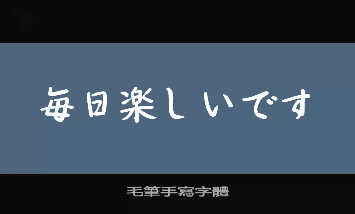 「毛筆手寫字體」字体效果图