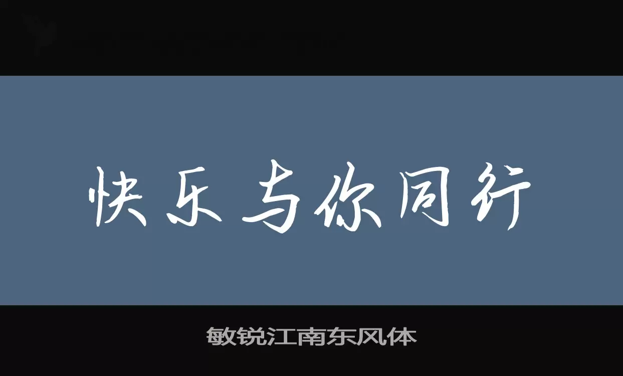 「敏锐江南东风体」字体效果图