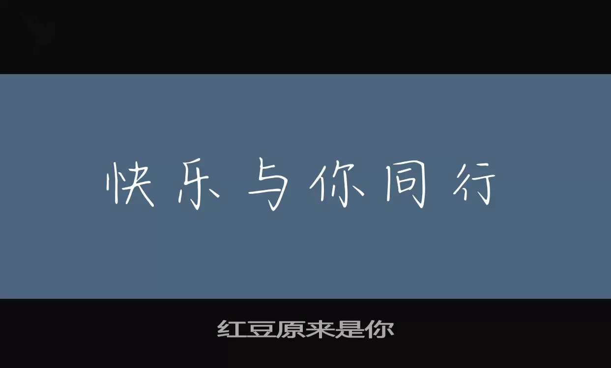 「红豆原来是你」字体效果图