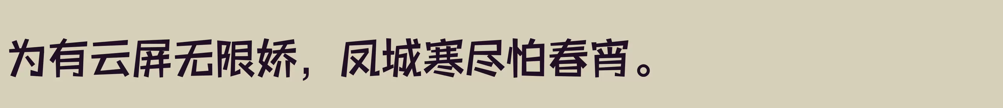 「三极活力黑简体 中粗」字体效果图