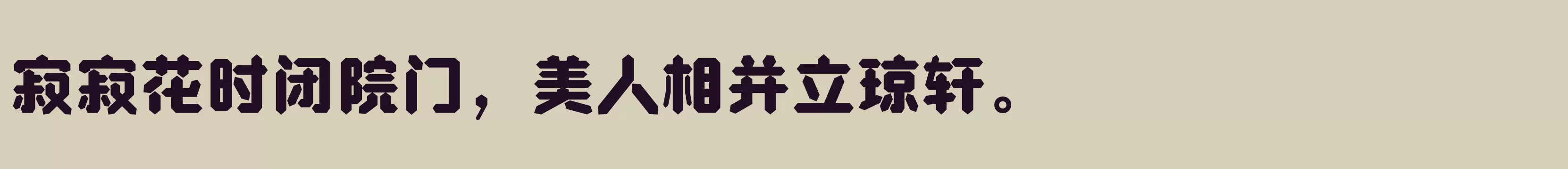 「方正钻石体 简 Heavy」字体效果图