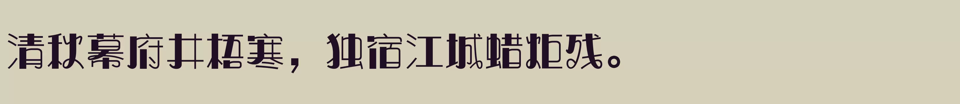 「方正奇妙体 简繁 ExtraBold」字体效果图