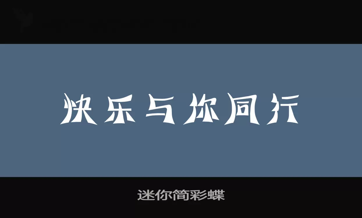 「迷你简彩蝶」字体效果图