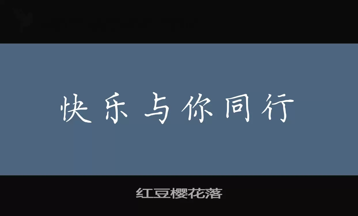 「红豆樱花落」字体效果图