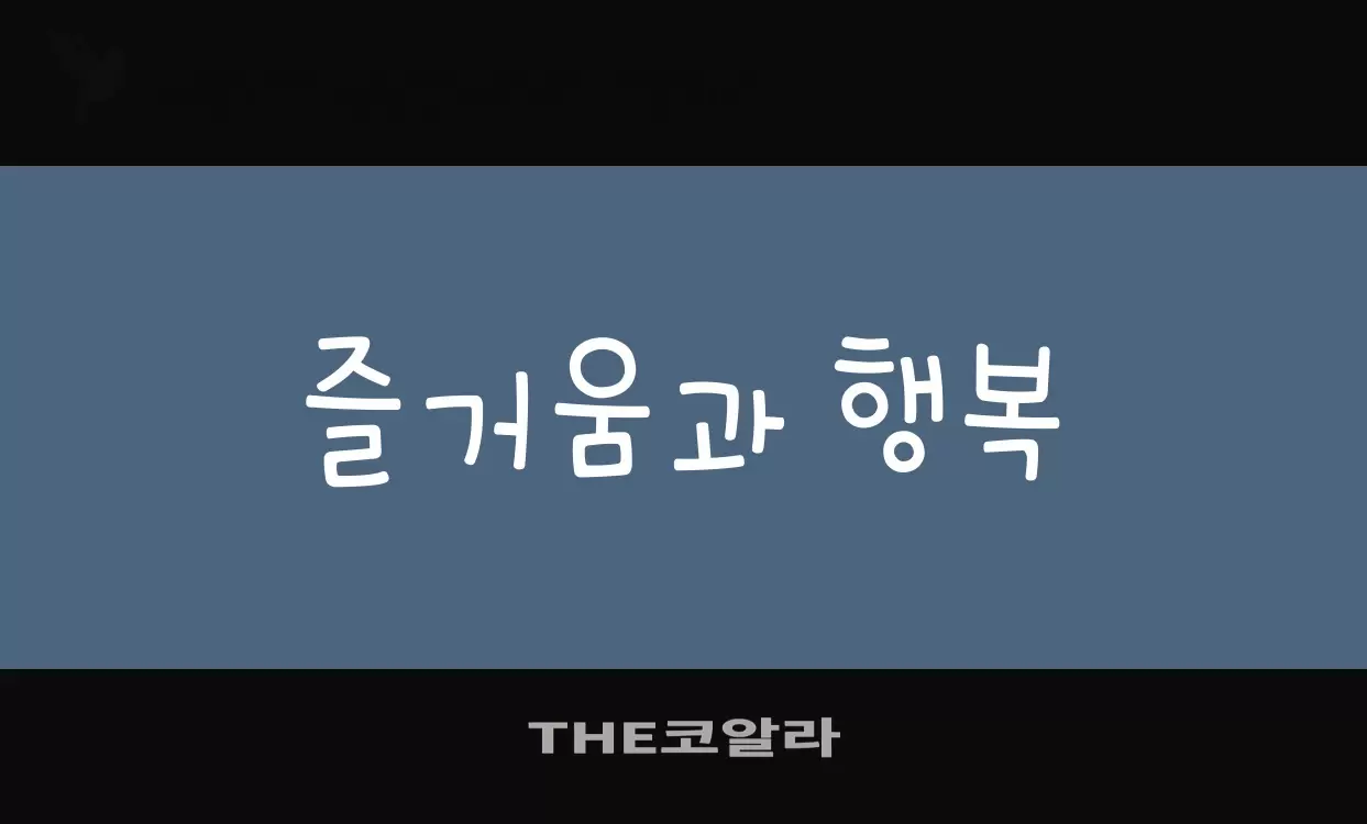 「THE코알라」字体效果图