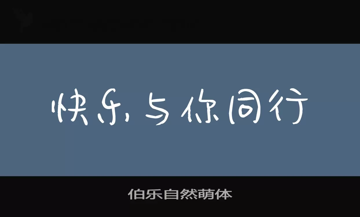 「伯乐自然萌体」字体效果图