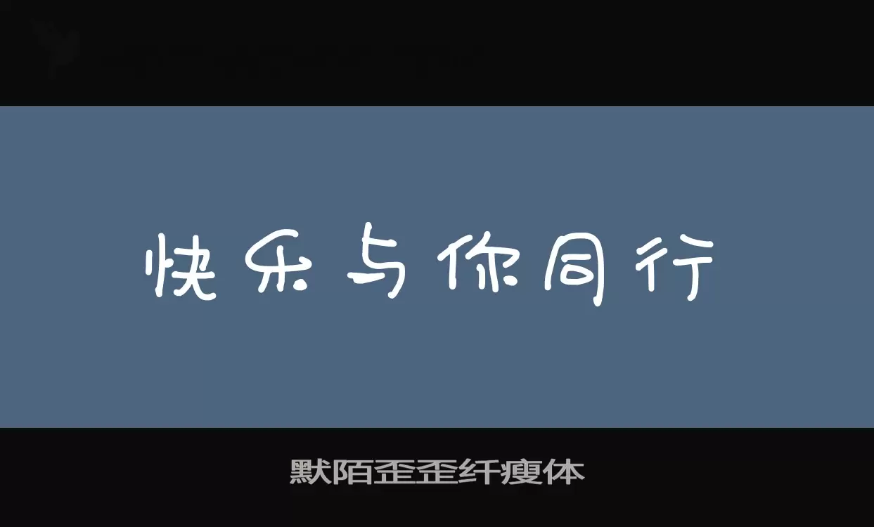 Font Sample of 默陌歪歪纤瘦体