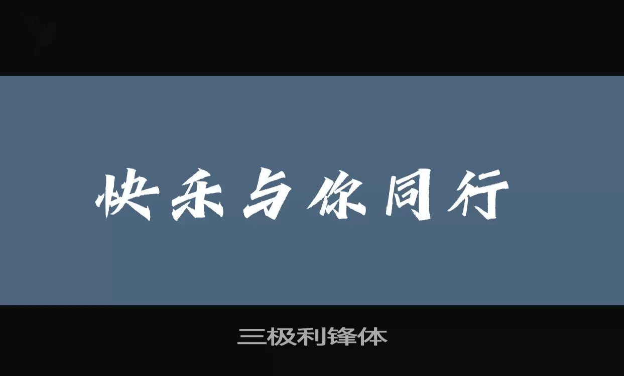 「三极利锋体」字体效果图