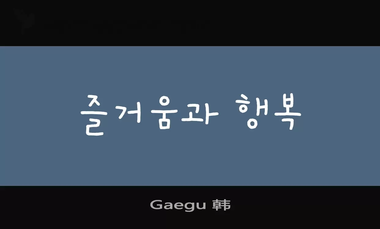 Font Sample of Gaegu-韩