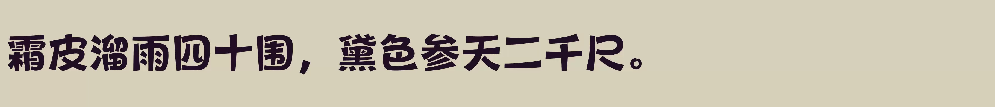 「方正健力体 简 ExtraBold」字体效果图