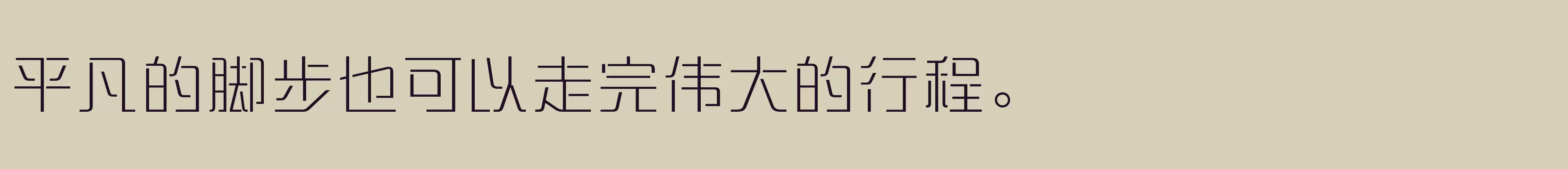 「方正盈利体简繁 ExtraLight」字体效果图