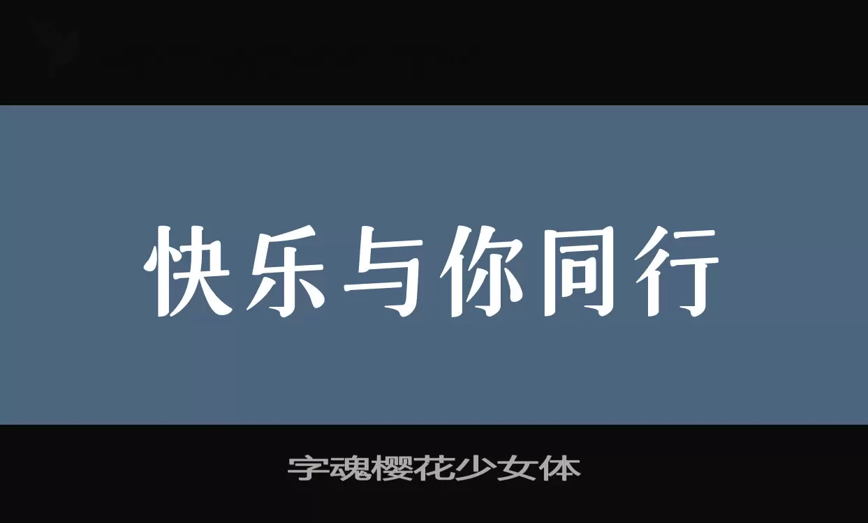 「字魂樱花少女体」字体效果图