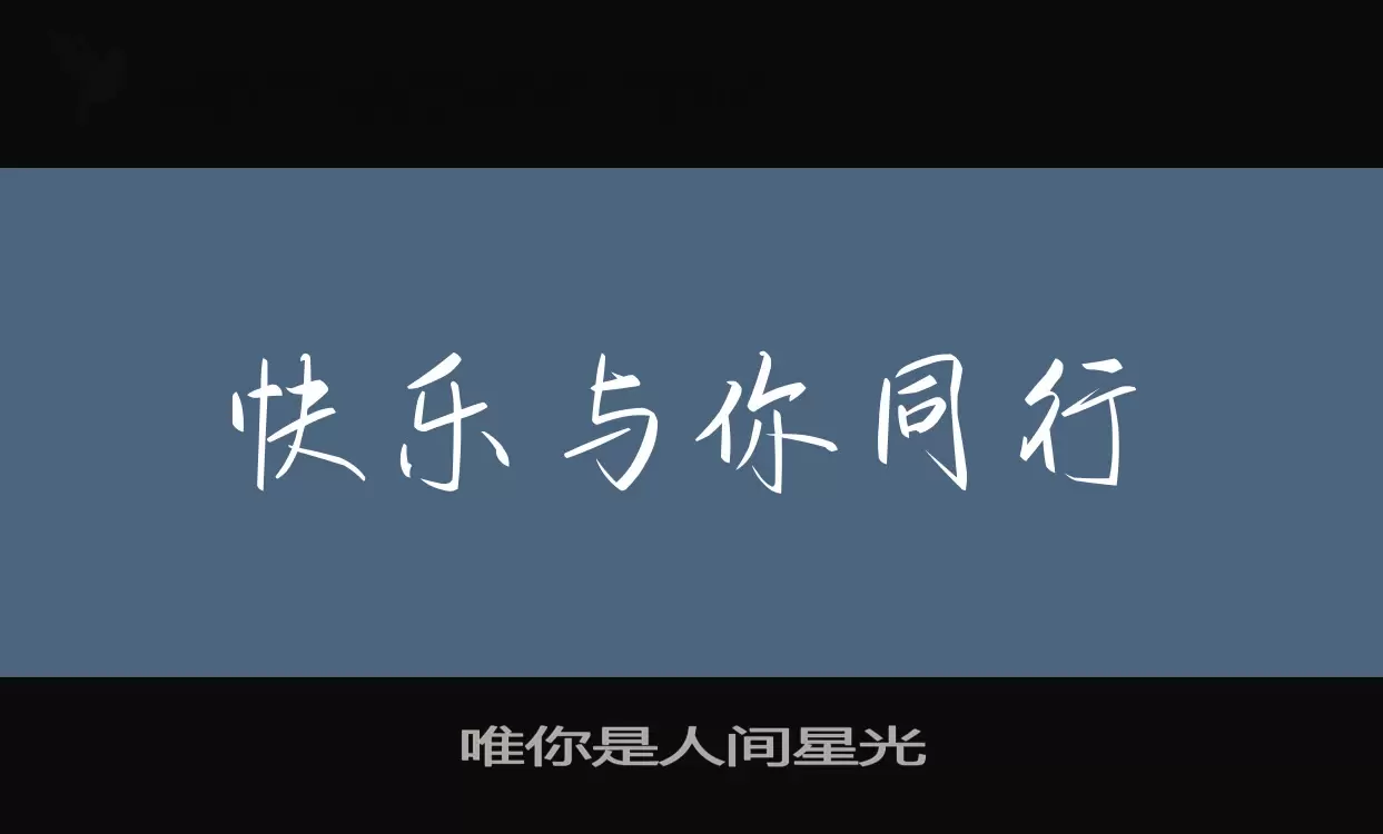 Font Sample of 唯你是人间星光