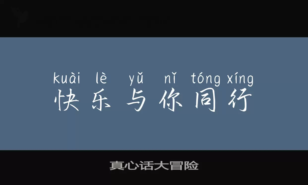 Font Sample of 真心话大冒险