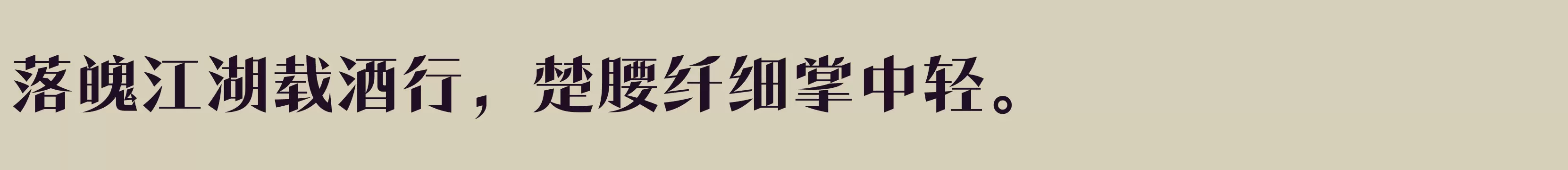 「方正潇洒宋 简 ExtraBold」字体效果图