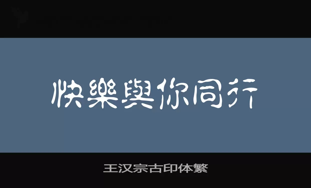 Font Sample of 王汉宗古印体繁