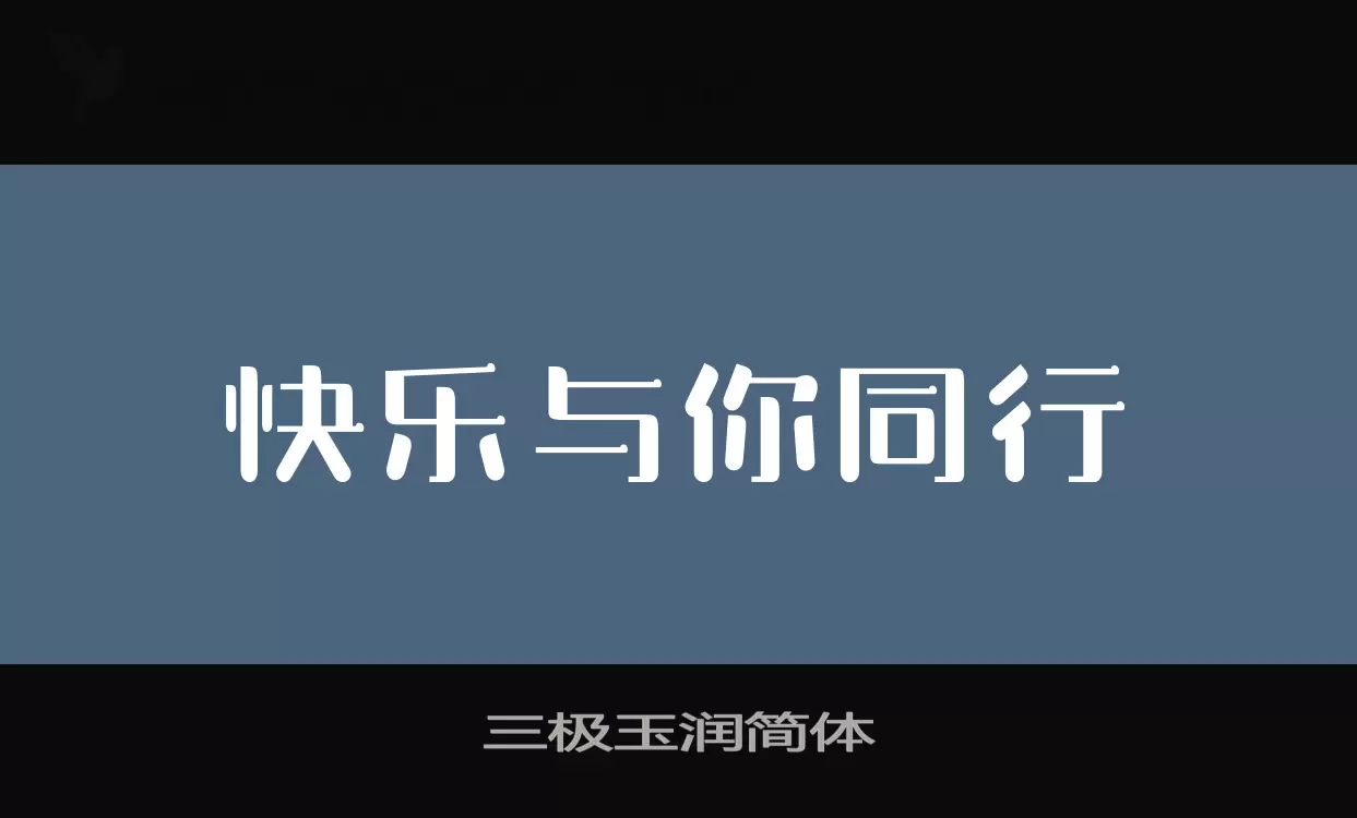 「三极玉润简体」字体效果图