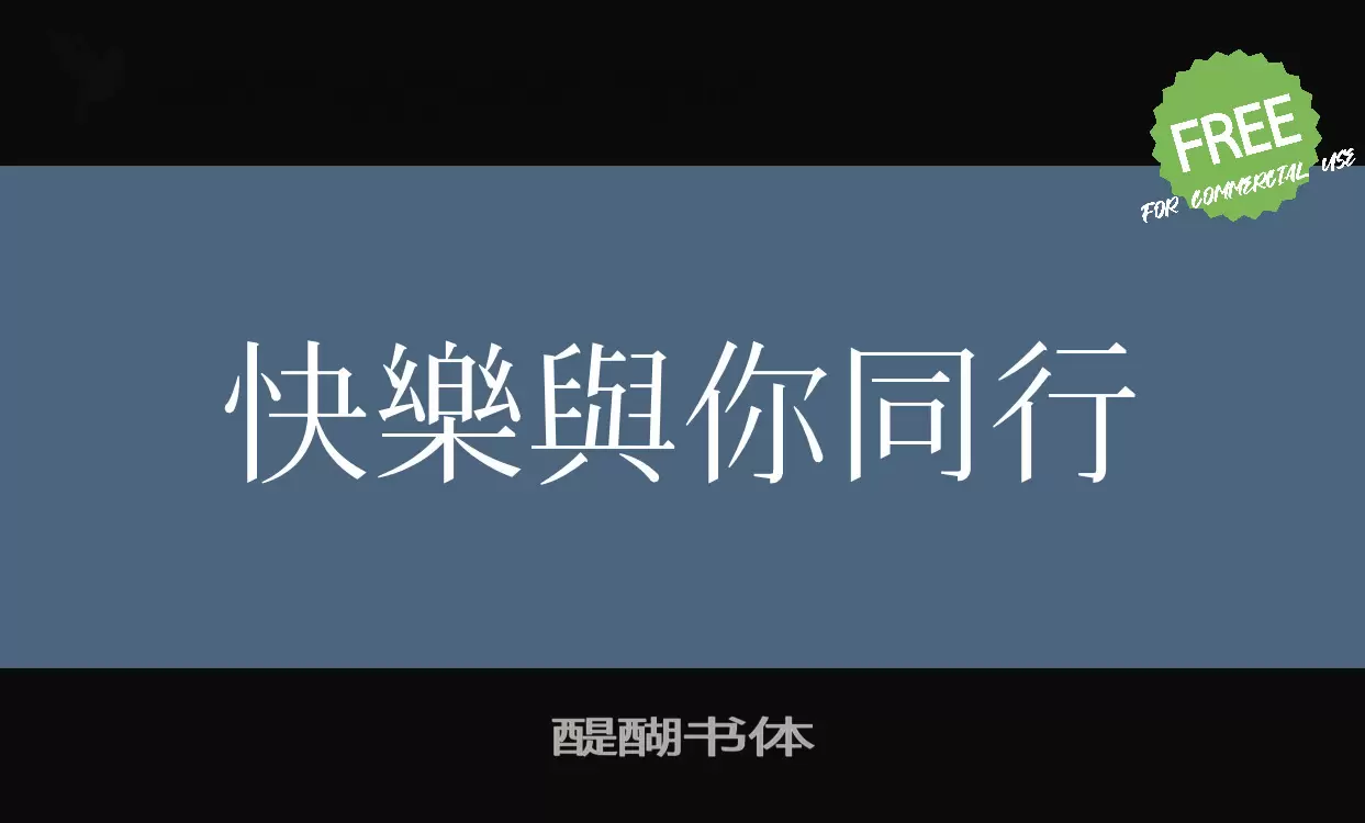 「醍醐书体」字体效果图