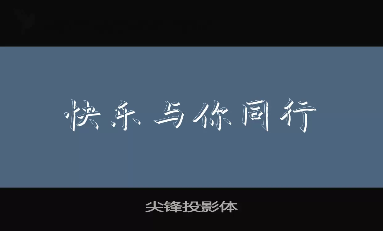 「尖锋投影体」字体效果图