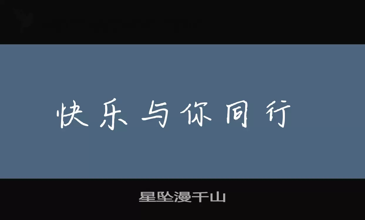 Font Sample of 星坠漫千山