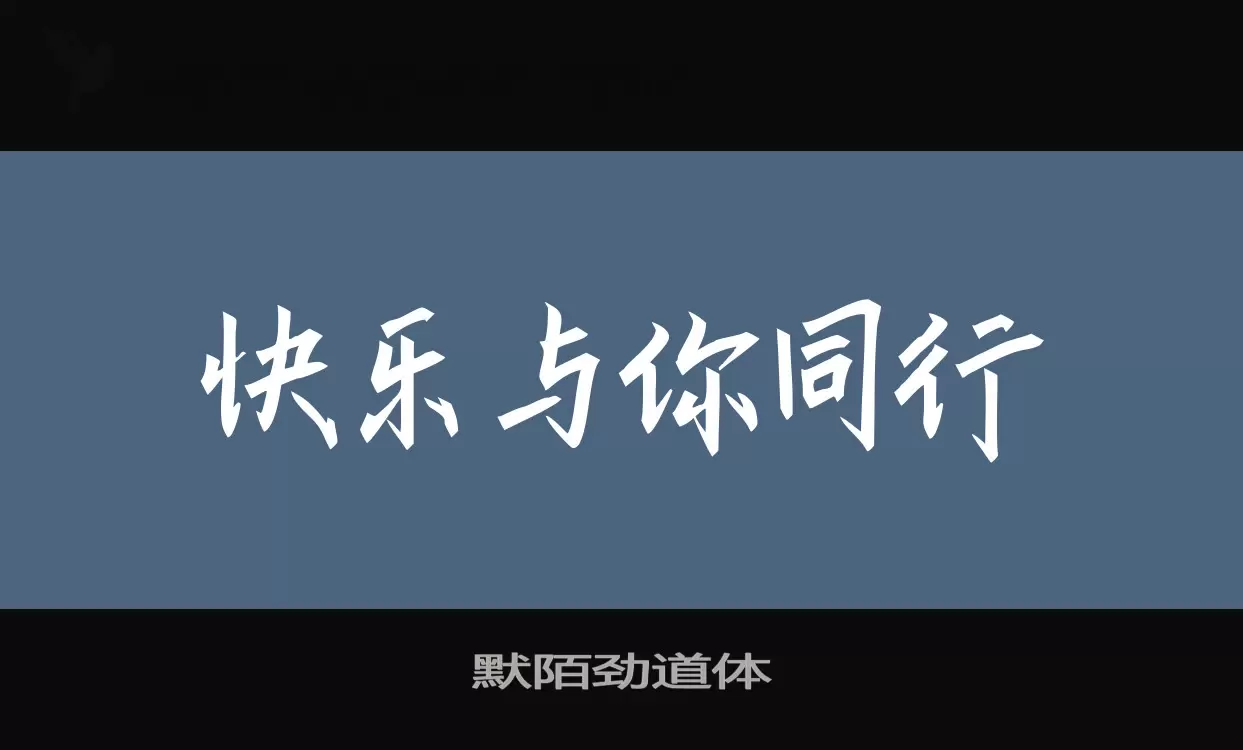 「默陌劲道体」字体效果图