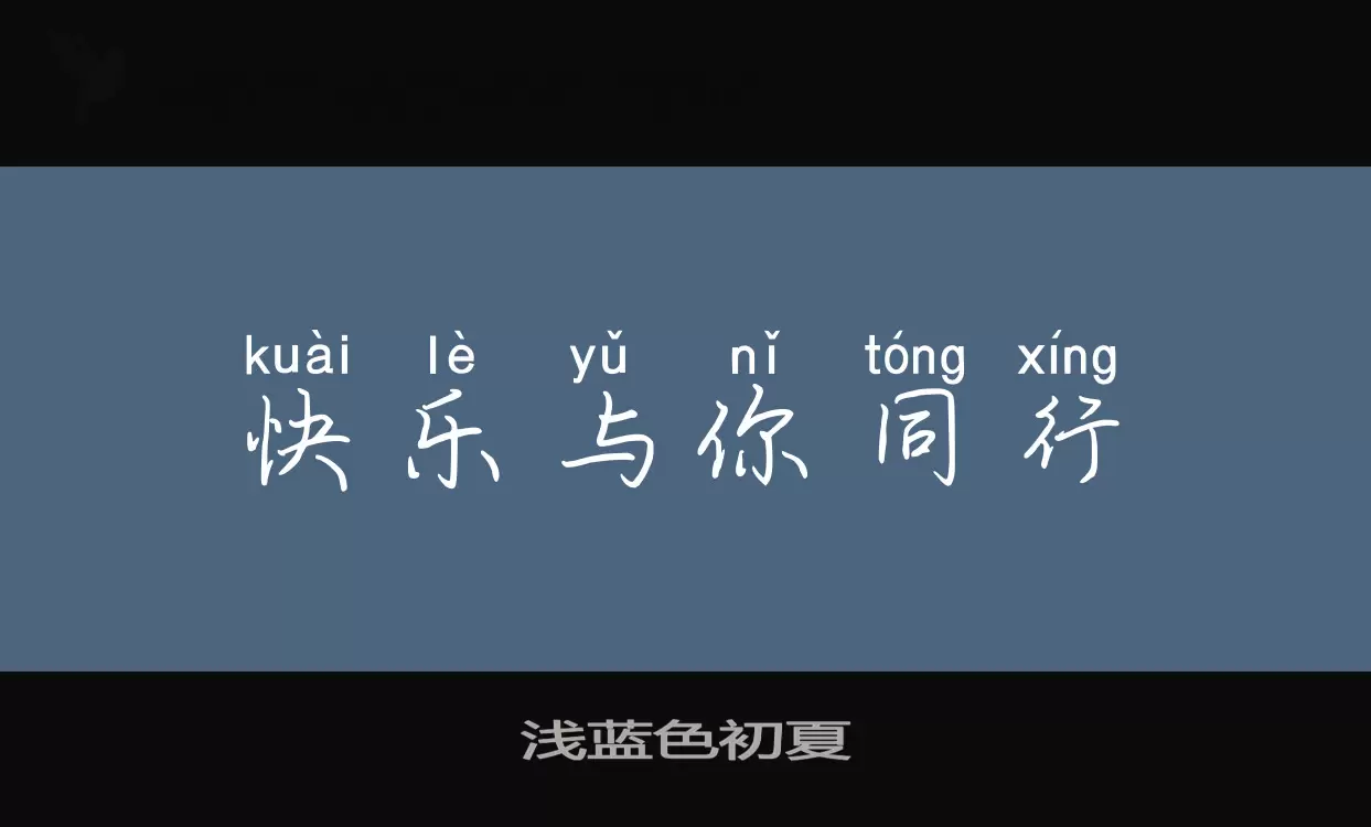 Font Sample of 浅蓝色初夏