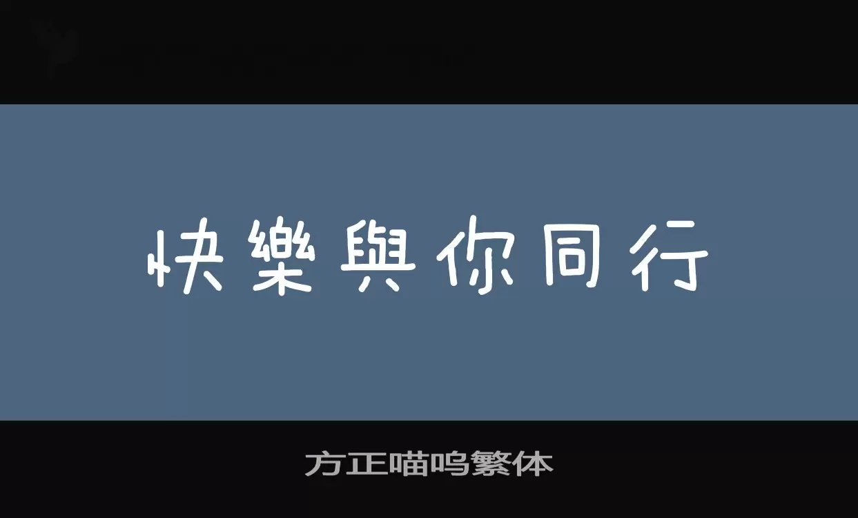 「方正喵呜繁体」字体效果图