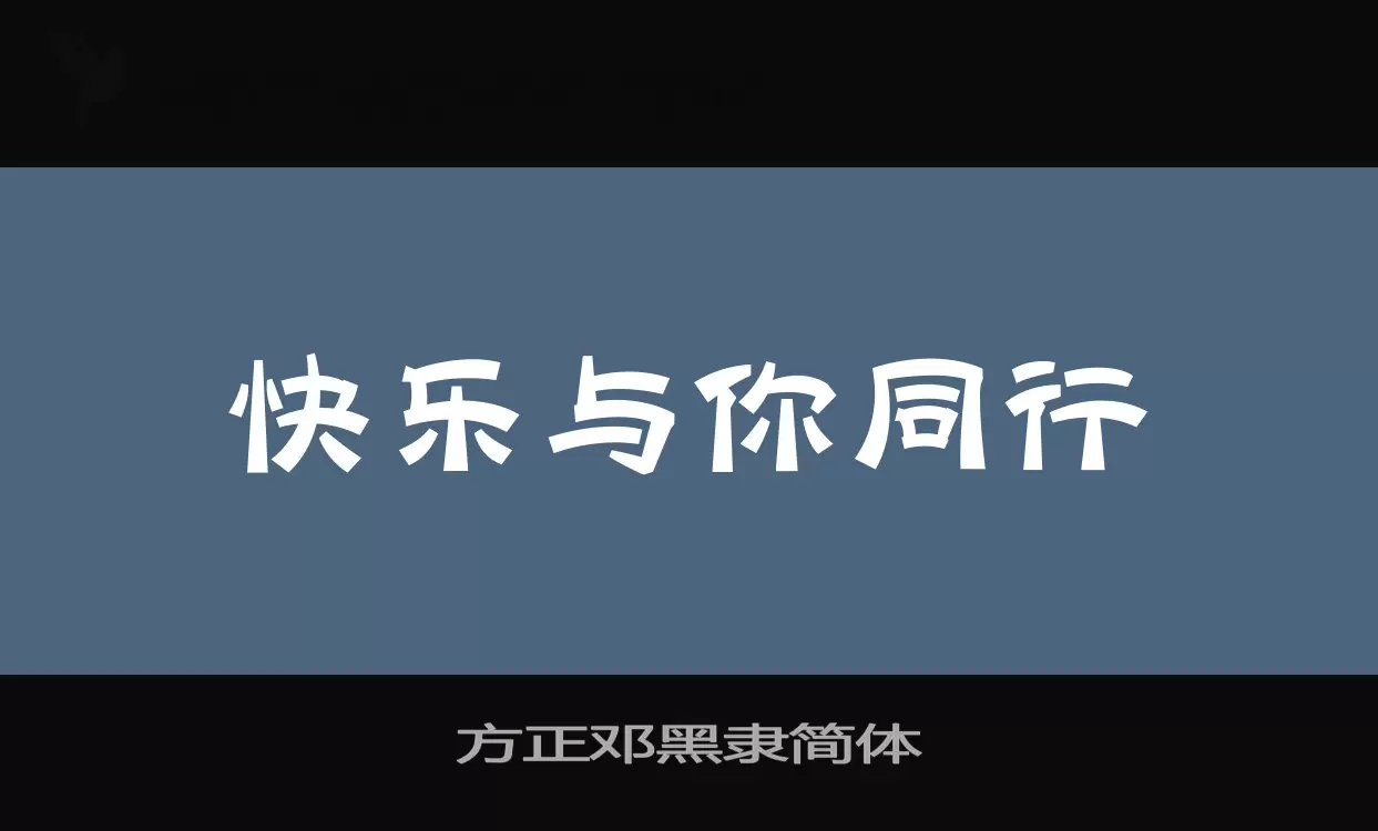 Font Sample of 方正邓黑隶简体