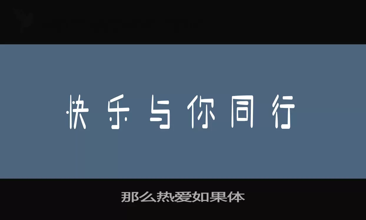 Font Sample of 那么热爱如果体