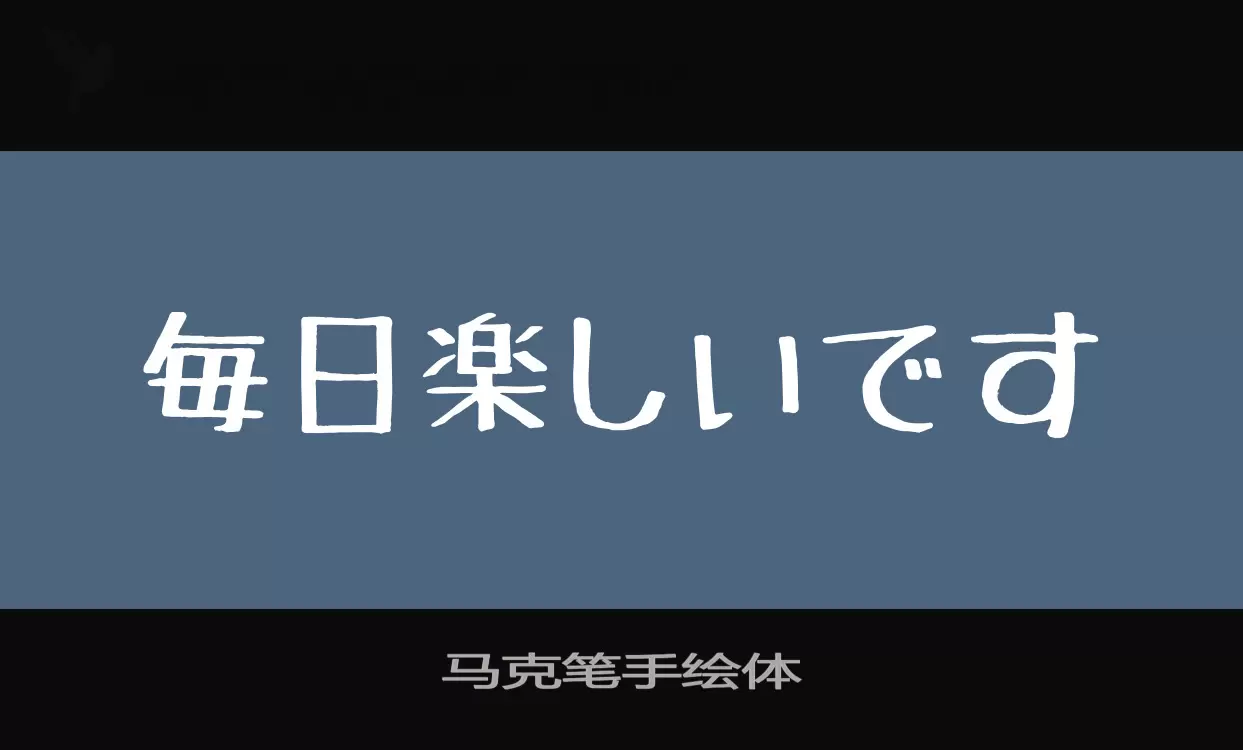 「马克笔手绘体」字体效果图