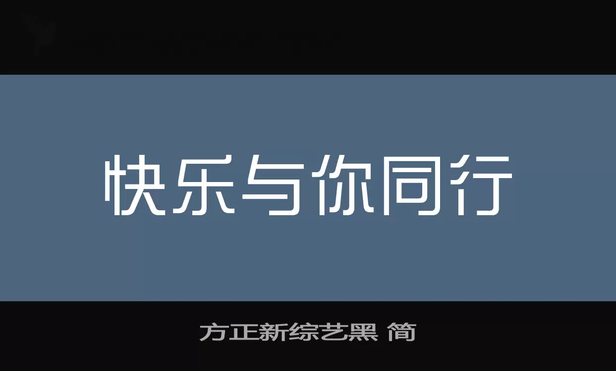 「方正新综艺黑-简」字体效果图