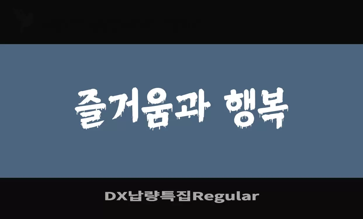 「DX납량특집Regular」字体效果图