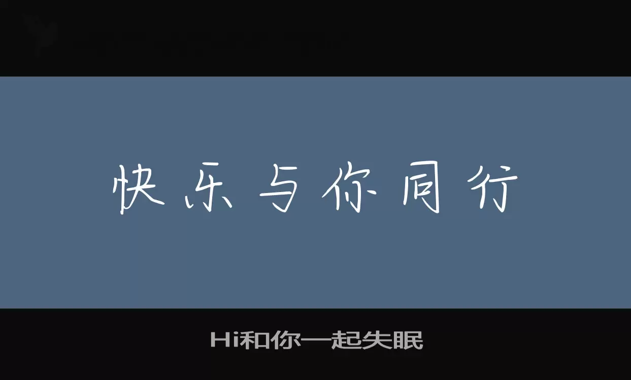 「Hi和你一起失眠」字体效果图