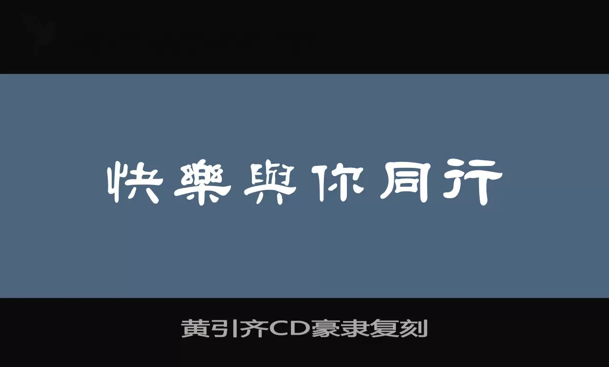 Font Sample of 黄引齐CD豪隶复刻