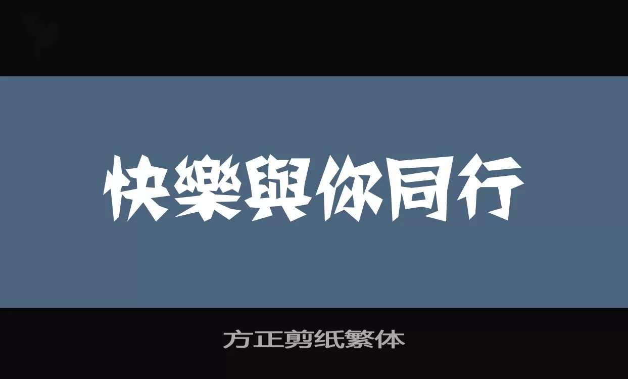 「方正剪纸繁体」字体效果图