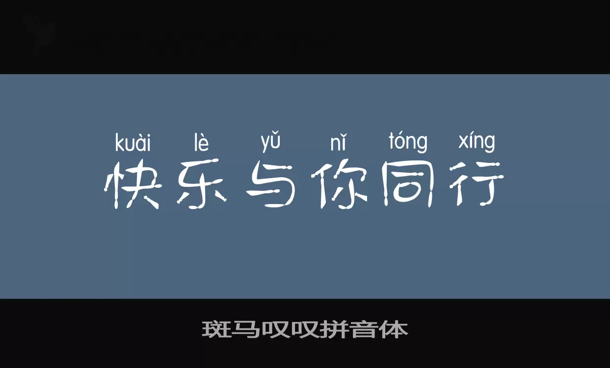 「斑马叹叹拼音体」字体效果图