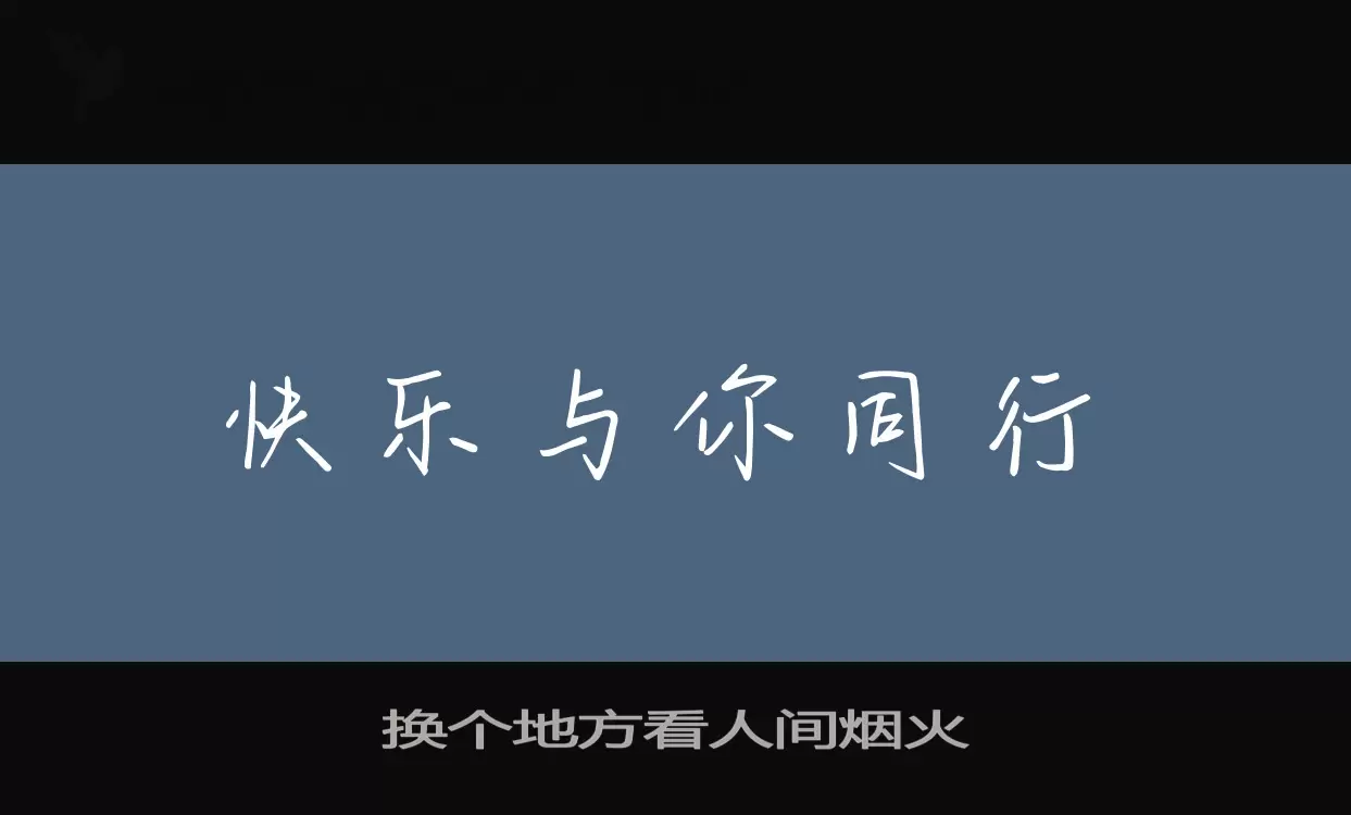 「换个地方看人间烟火」字体效果图